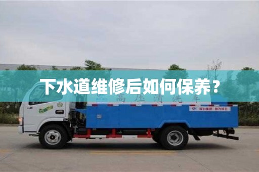 唐山下水道維修后如何保養(yǎng)？