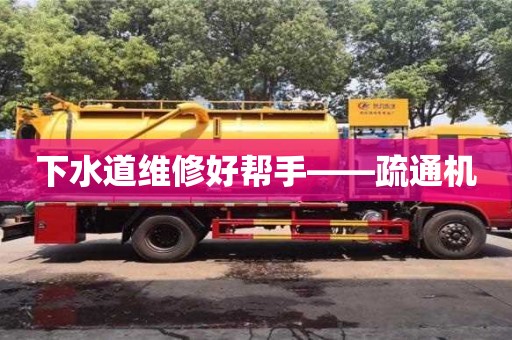 北京下水道維修好幫手——疏通機
