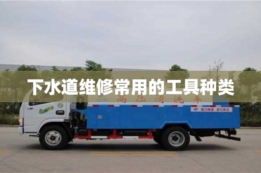 北京下水道維修常用的工具種類