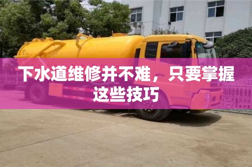 下水道維修并不難,只要掌握這些技巧 下水道維修并不難,只要掌握這些技巧