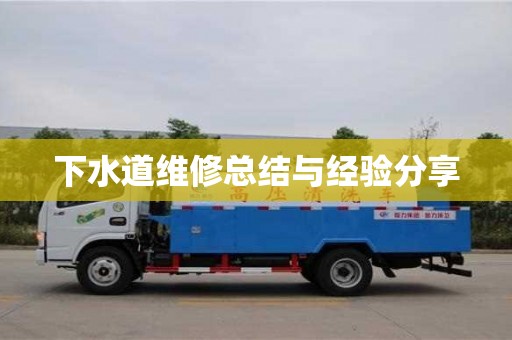 北京下水道維修總結與經驗分享