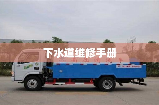 北京下水道維修手冊