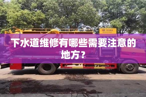 成都下水道維修有哪些需要注意的地方？