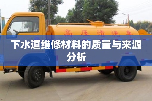 北京下水道維修材料的質量與來源分析