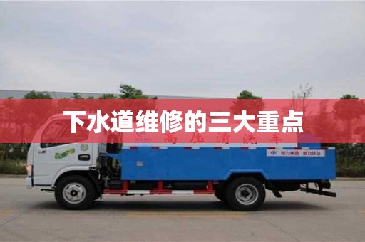 下水道維修的三大重點(diǎn) 下水道維修的三大重點(diǎn)