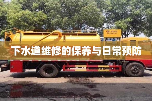 北京下水道維修的保養與日常預防