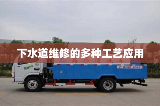 南京下水道維修的多種工藝應(yīng)用