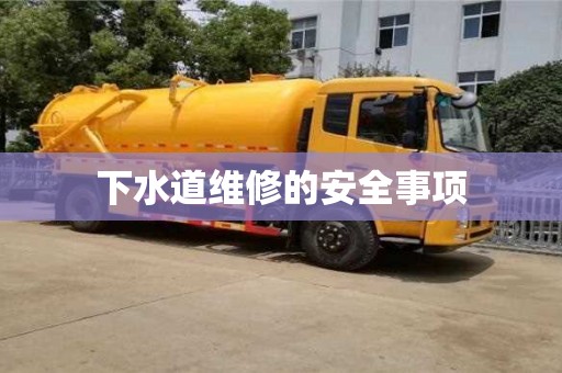 上海下水道維修的安全事項(xiàng)