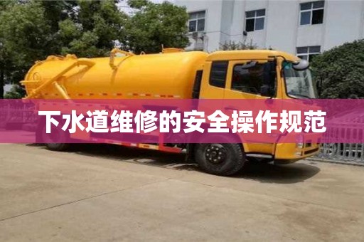北京下水道維修的安全操作規范