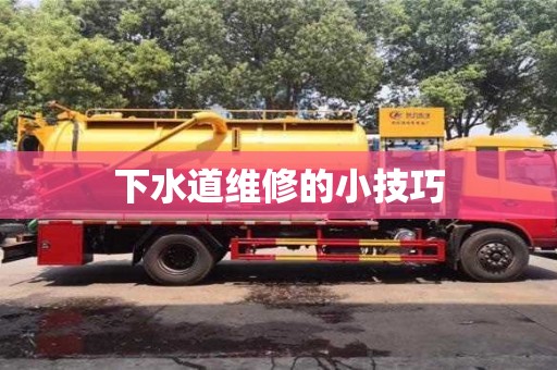 唐山下水道維修的小技巧
