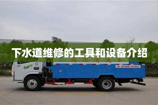 北京下水道維修的工具和設備介紹