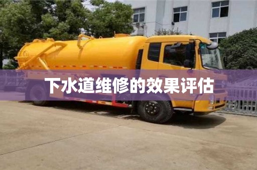 北京下水道維修的效果評估