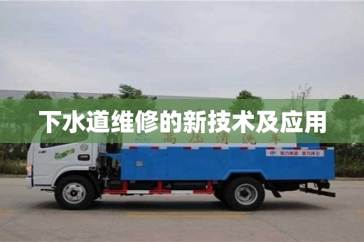 北京下水道維修的新技術及應用