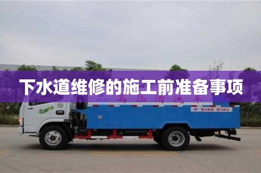 北京下水道維修的施工前準備事項