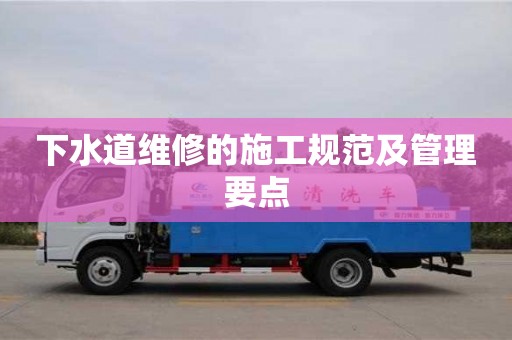 下水道維修的施工規范及管理要點 下水道維修的施工規范及管理要點
