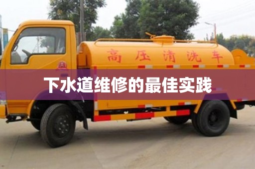 北京下水道維修的最佳實踐