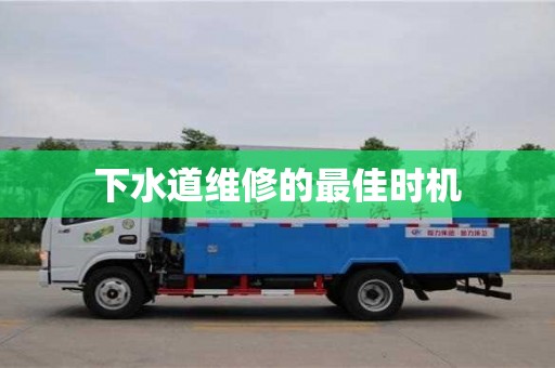 北京下水道維修的最佳時機