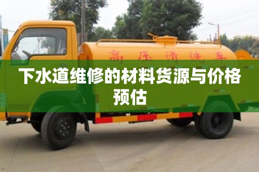 北京下水道維修的材料貨源與價格預估