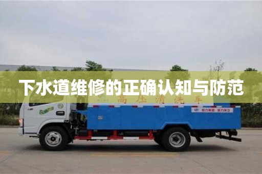 北京下水道維修的正確認(rèn)知與防范