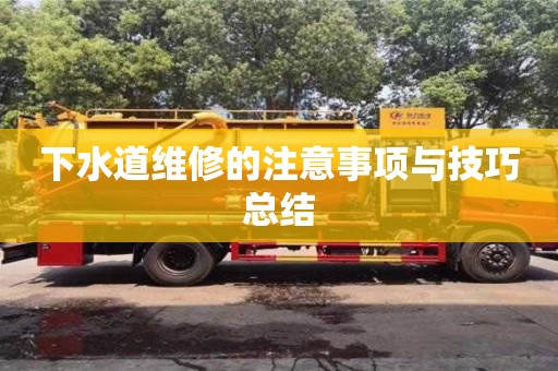 深圳下水道維修的注意事項與技巧總結