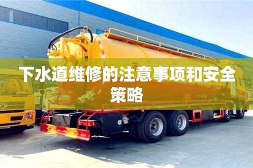 北京下水道維修的注意事項和安全策略