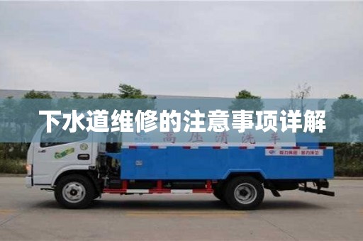 下水道維修的注意事項(xiàng)詳解 下水道維修的注意事項(xiàng)詳解