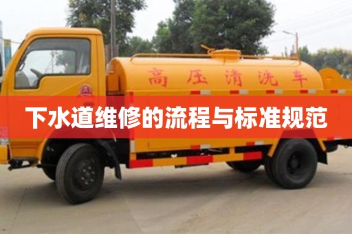 北京下水道維修的流程與標準規范
