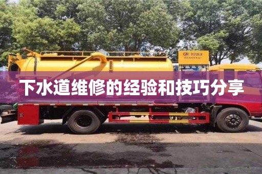 合肥下水道維修的經驗和技巧分享