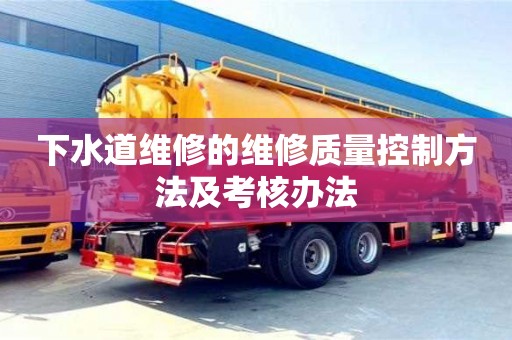 北京下水道維修的維修質量控制方法及考核辦法