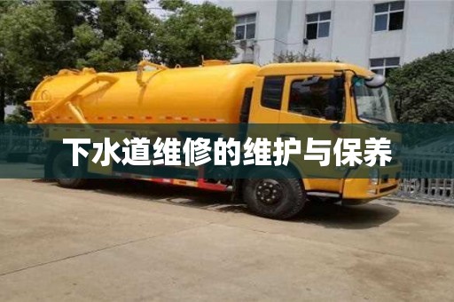 下水道維修的維護與保養(yǎng) 下水道維修的維護與保養(yǎng)