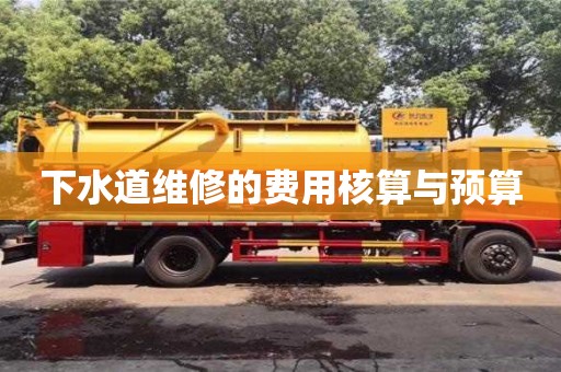 下水道維修的費用核算與預(yù)算 下水道維修的費用核算與預(yù)算