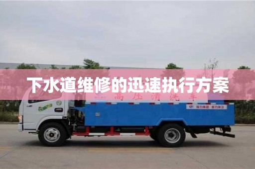 北京下水道維修的迅速執行方案