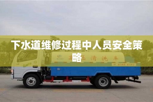 北京下水道維修過程中人員安全策略