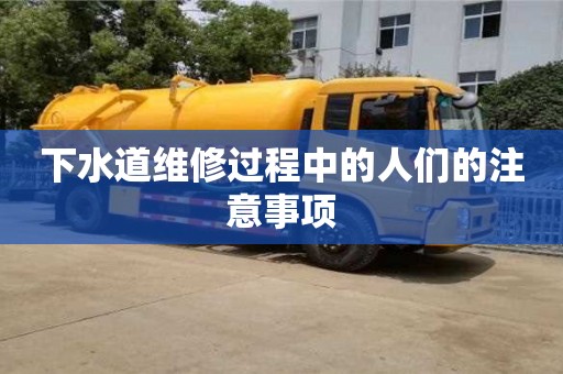 貴陽下水道維修過程中的人們的注意事項