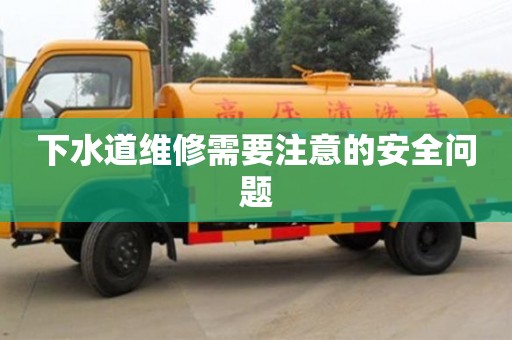 深圳下水道維修需要注意的安全問題