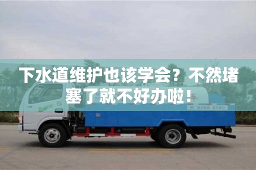 廈門下水道維護也該學會？不然堵塞了就不好辦啦！