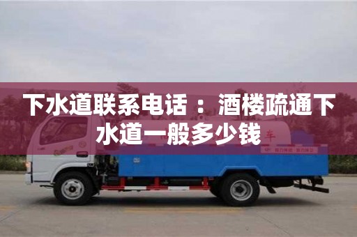 北京下水道聯系電話 ：酒樓疏通下水道一般多少錢