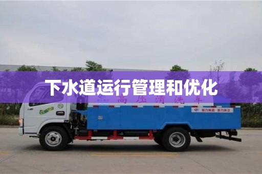 北京下水道運行管理和優化