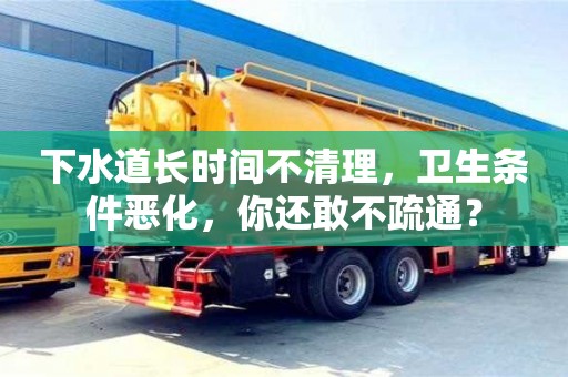 唐山下水道長時間不清理，衛生條件惡化，你還敢不疏通？