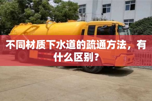 北京不同材質(zhì)下水道的疏通方法，有什么區(qū)別？