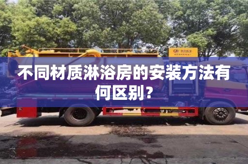 北京不同材質淋浴房的安裝方法有何區別？