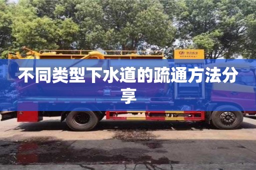 北京不同類型下水道的疏通方法分享