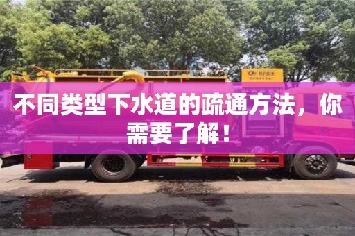太原不同類型下水道的疏通方法，你需要了解！