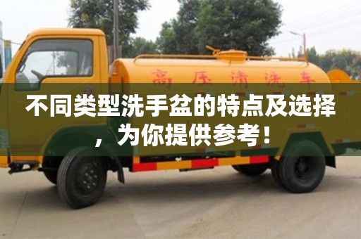 北京不同類型洗手盆的特點及選擇，為你提供參考！