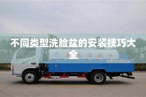 北京不同類型洗臉盆的安裝技巧大全