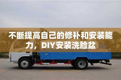 北京不斷提高自己的修補和安裝能力，DIY安裝洗臉盆