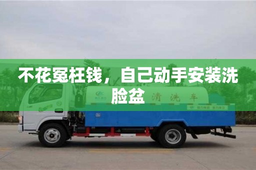 北京不花冤枉錢，自己動手安裝洗臉盆