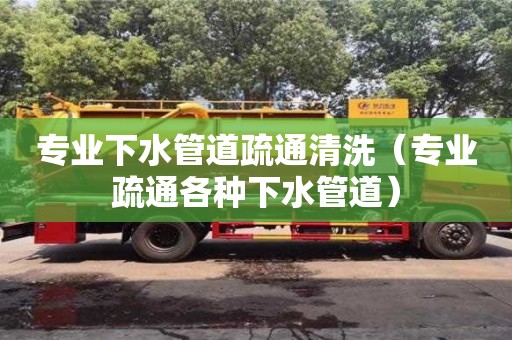 北京專業下水管道疏通清洗（專業疏通各種下水管道）