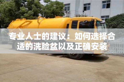 北京專業人士的建議：如何選擇合適的洗臉盆以及正確安裝