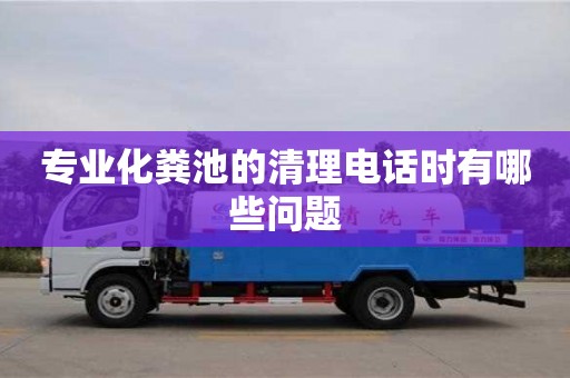 北京專業(yè)化糞池的清理電話時有哪些問題